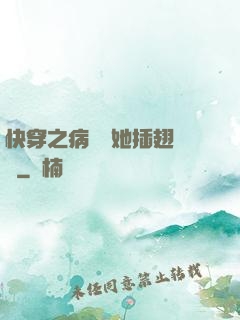 快穿之病嬌讓她插翅難飛