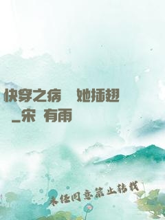 快穿之病嬌讓她插翅難飛