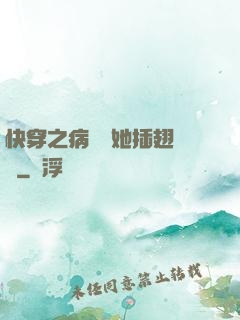 快穿之病嬌讓她插翅難飛