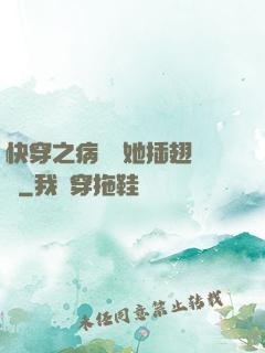 快穿之病嬌讓她插翅難飛