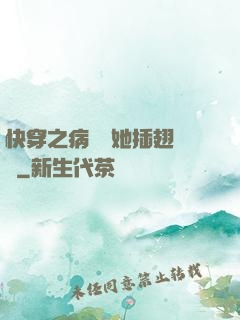 快穿之病嬌讓她插翅難飛