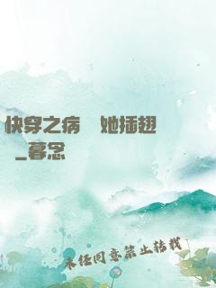 快穿之病嬌讓她插翅難飛