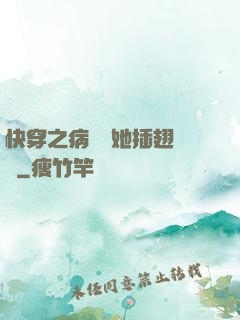 快穿之病嬌讓她插翅難飛