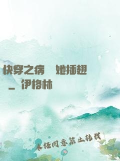 快穿之病嬌讓她插翅難飛