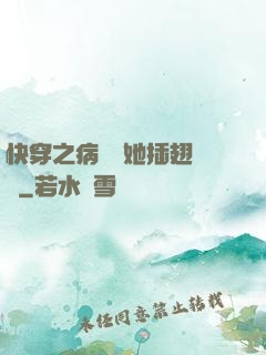 快穿之病嬌讓她插翅難飛