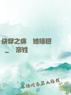 快穿之病嬌讓她插翅難飛