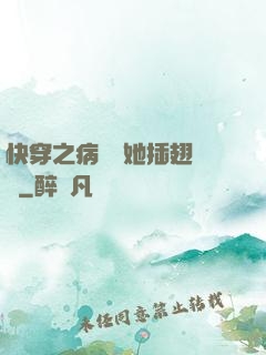 快穿之病嬌讓她插翅難飛