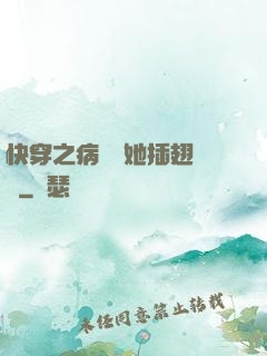 快穿之病嬌讓她插翅難飛