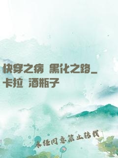 快穿之病嬌黑化之路
