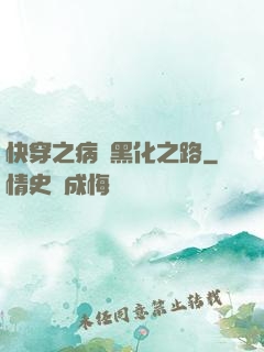快穿之病嬌黑化之路
