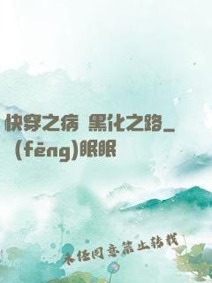 快穿之病嬌黑化之路
