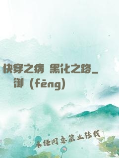 快穿之病嬌黑化之路