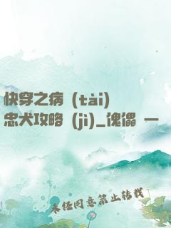 快穿之病態(tài)忠犬攻略計(jì)