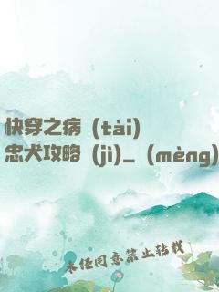 快穿之病態(tài)忠犬攻略計(jì)