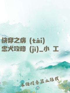 快穿之病態(tài)忠犬攻略計(jì)