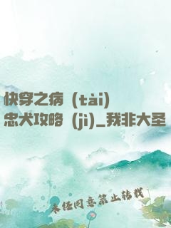 快穿之病態(tài)忠犬攻略計(jì)