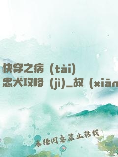 快穿之病態(tài)忠犬攻略計(jì)