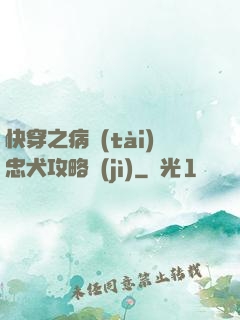 快穿之病態(tài)忠犬攻略計(jì)
