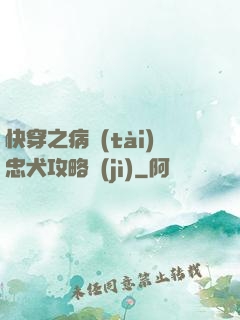 快穿之病態(tài)忠犬攻略計(jì)