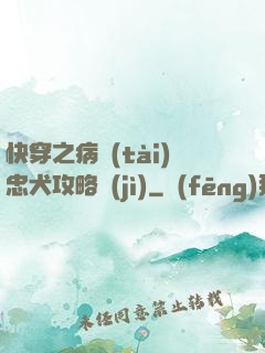 快穿之病態(tài)忠犬攻略計(jì)