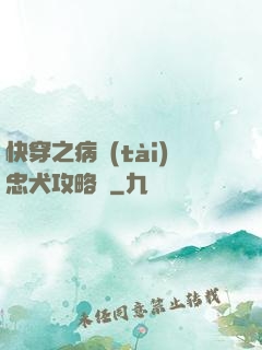 快穿之病態(tài)忠犬攻略計