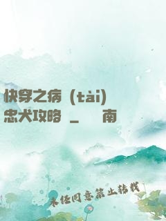 快穿之病態(tài)忠犬攻略計