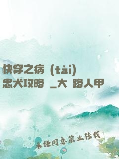 快穿之病態(tài)忠犬攻略計
