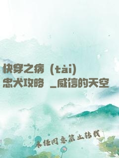 快穿之病態(tài)忠犬攻略計