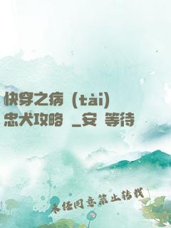 快穿之病態(tài)忠犬攻略計