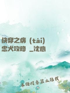 快穿之病態(tài)忠犬攻略計