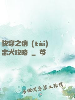 快穿之病態(tài)忠犬攻略計