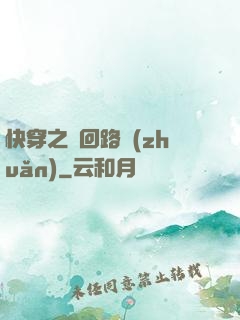 快穿之瘋回路轉(zhuǎn)