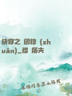 快穿之瘋回路轉(zhuǎn)