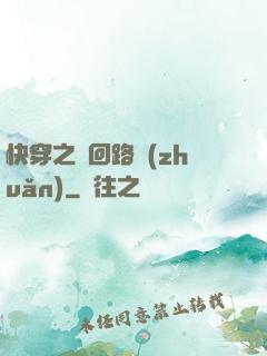 快穿之瘋回路轉(zhuǎn)