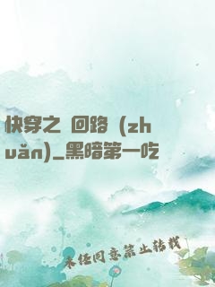 快穿之瘋回路轉(zhuǎn)