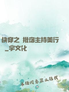 快穿之瘋批宿主持美行兇