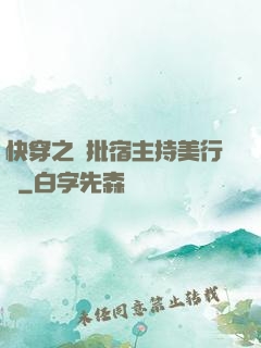 快穿之瘋批宿主持美行兇