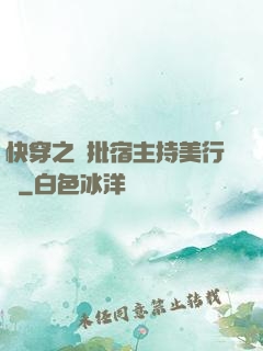 快穿之瘋批宿主持美行兇