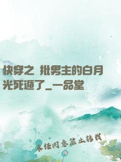 快穿之瘋批男主的白月光死遁了