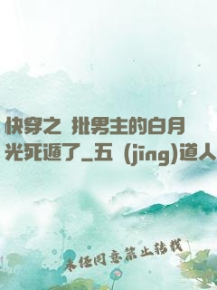 快穿之瘋批男主的白月光死遁了