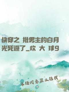 快穿之瘋批男主的白月光死遁了