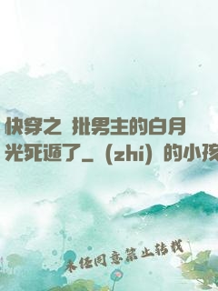 快穿之瘋批男主的白月光死遁了