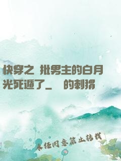 快穿之瘋批男主的白月光死遁了