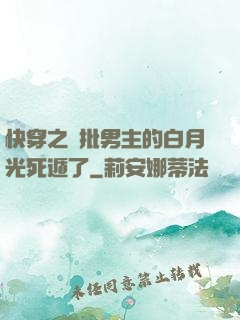 快穿之瘋批男主的白月光死遁了