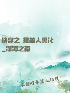 快穿之瘋批美人黑化論