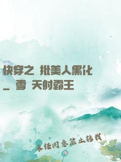 快穿之瘋批美人黑化論