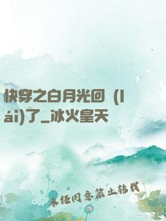 快穿之白月光回來(lái)了