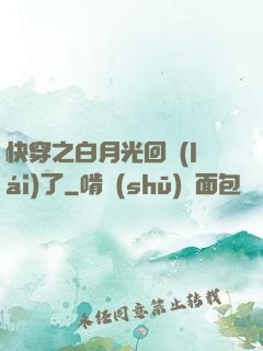 快穿之白月光回來(lái)了
