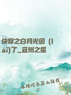 快穿之白月光回來(lái)了