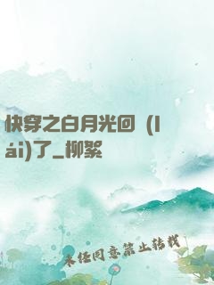 快穿之白月光回來(lái)了